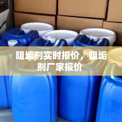 阻垢劑實(shí)時(shí)報(bào)價(jià)，阻垢劑廠家報(bào)價(jià) 