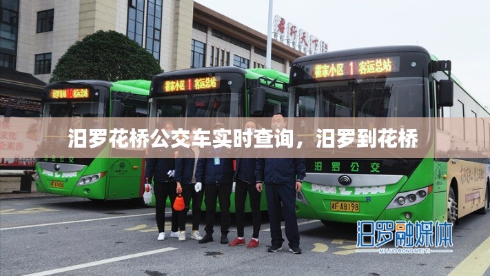 汨羅花橋公交車實(shí)時(shí)查詢，汨羅到花橋 